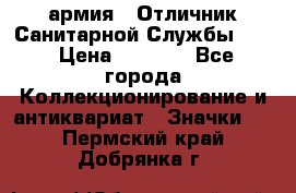 1.7) армия : Отличник Санитарной Службы (2) › Цена ­ 4 500 - Все города Коллекционирование и антиквариат » Значки   . Пермский край,Добрянка г.